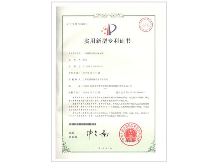 雙月攪拌-一種桶體專用刮泥裝置實用新型專利證（zhèng）書